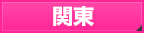 フーコレ関東