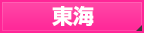 フーコレ東海