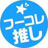 フーコレ推し