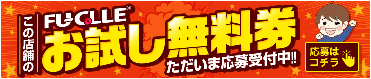 この店舗のお試し無料券ただいま応募受付中!!