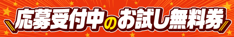 応募受付中のお試し無料券