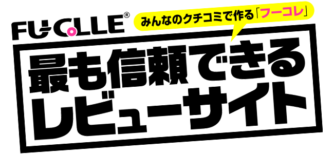 クチコミ風俗情報「フーコレ」