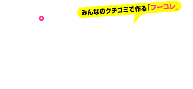 クチコミ風俗情報「フーコレ」