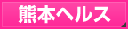 熊本ヘルス