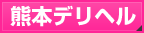 熊本デリヘル