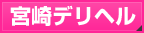 宮崎デリヘル