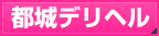 都城デリヘル