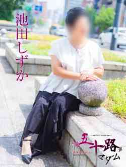池田しずか