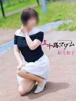 如月和子