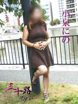 小泉にの