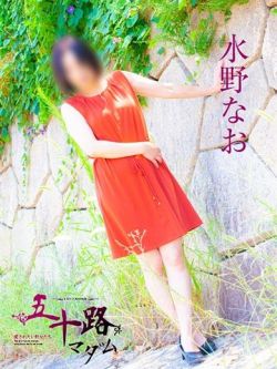 水野なお