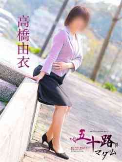高橋由衣