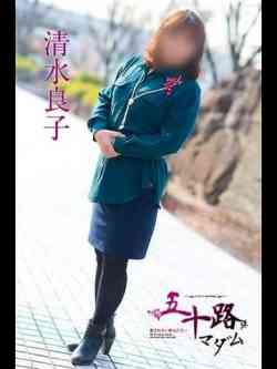 清水良子