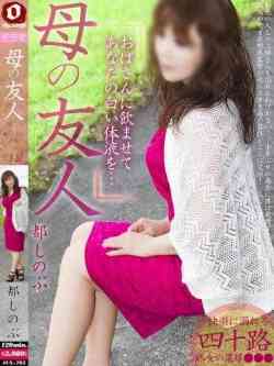 都しのぶ【熟女の乱れ汁】