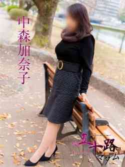 中森加奈子