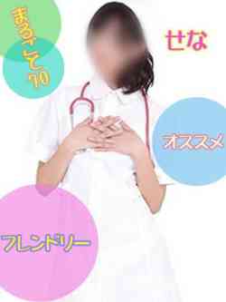 せな（R＆E）