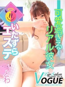 とわ
