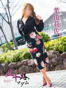 葉山莉佐