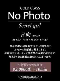 日向(ひなた)　無垢な純真さ