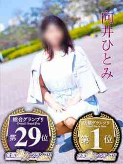 向井ひとみ