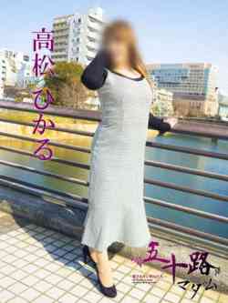 高松ひかる