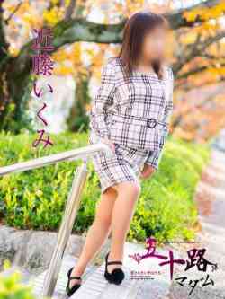 近藤いくみ(こんどういくみ)