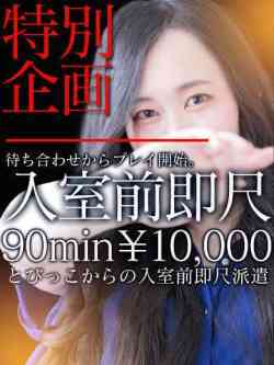 えな90分入室前即尺一万円