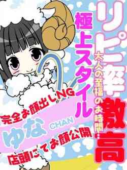 ゆな