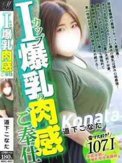 道下こなた【Iカップ看護師】