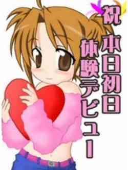 祝本日体験入店