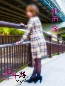 神田綾