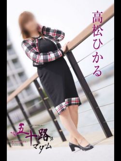 高松ひかる