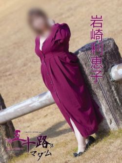 岩崎利恵子
