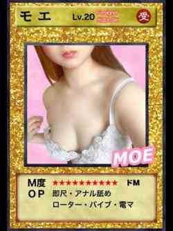 モエ
