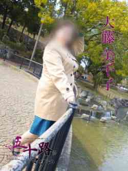 大藤美千子