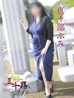 真々部ふみ