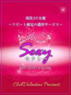 Sexy/セクシー
