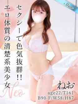 ねお