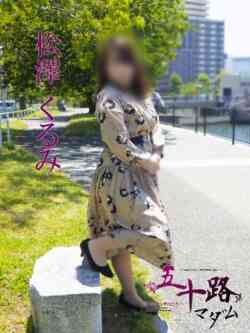 松澤くるみ