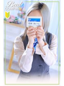 花咲(はなさき)あいら