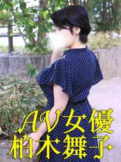 柏木舞子（現役AV女優）