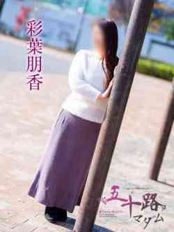 彩葉朋香