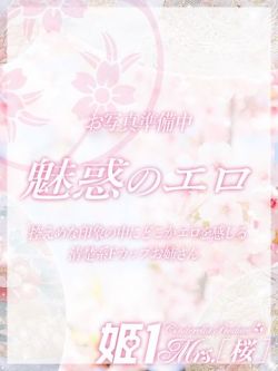 九条 あやの -[桜]-