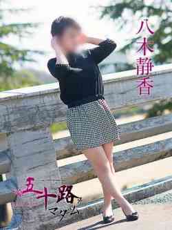 八木静香