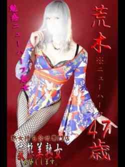 荒木※ニューハーフ