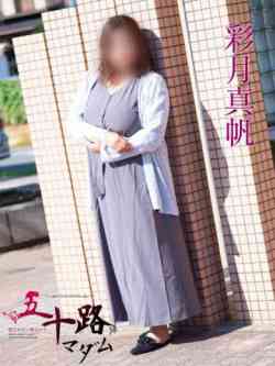 彩月真帆