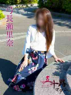 弓長瀬里奈