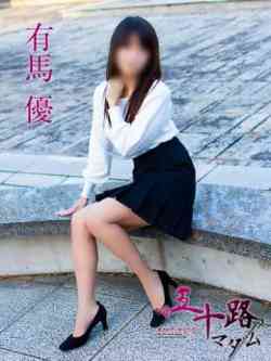 有馬優