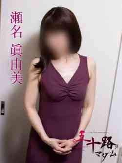瀬名眞由美