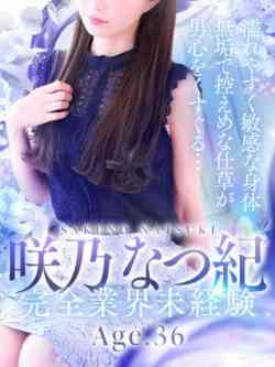 咲乃なつ紀